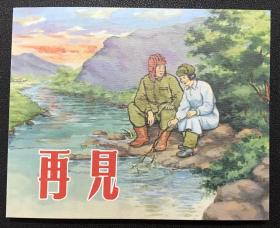 1953年杨锦文等绘画《再见》上海人民美术出版社，全新正版，一版一印5000册