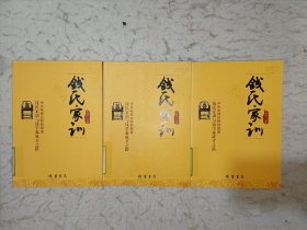 钱氏家训(三册合售)