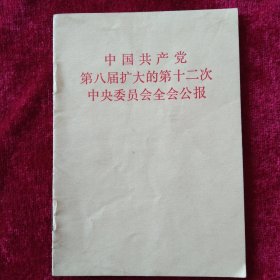 中国共产党第八届扩大的第十二次中央委员会全会公报 (箱)