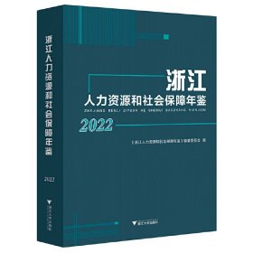 浙江人力资源和社会保障年鉴2022