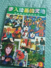 步入绘画的天地 全3册