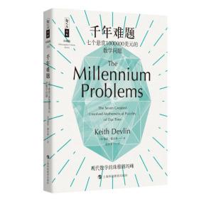 千年难题:七个悬赏1000000美元的数学问题 素质教育 基思·德夫林 新华正版