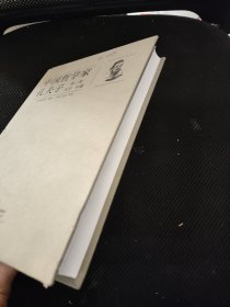 《中国哲学家孔夫子 第二卷 大学 中庸》16开精装厚册