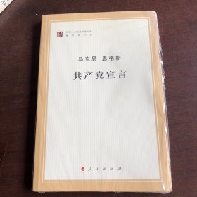 共产党宣言 全新未拆封