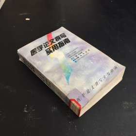 醫(yī)學(xué)論文撰寫實(shí)用指南（館藏）書脊破損、書口臟