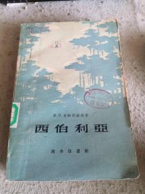 西伯利亚（自然地理概述）1958年版