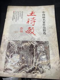 中国画名家作品精选：王时敏作品