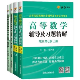 高等数学辅导及习题精解同济大学第七版 上册