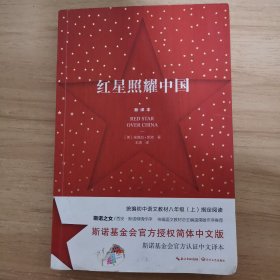 红星照耀中国：斯诺基金会官方授权简体中文版（统编初中语文教材八年级上册必读图书）