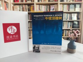 牛犊顶橡树