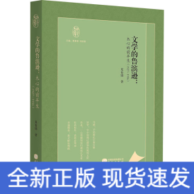 知新文丛：文学的鲁滨逊：木心的前半生(1927-1956)