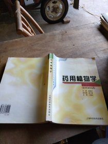 普通高等教育中医药类规划教材：药用植物学（供中药类专业用）