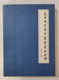 通用规范汉字篆书书法字典：2018年1版1印 16开本