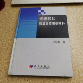 铌钽酸盐微波介质陶瓷材料