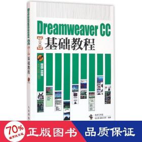 Dreamweaver CC中文版基础教程