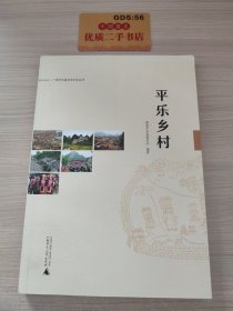 平乐乡村/广西平乐县历史文化丛书