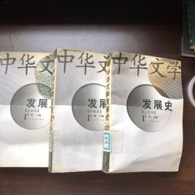 中华文学发展史(共3册)