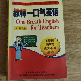 教师一口气英语
