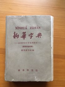 新华字典 珍稀版本 1965四版66年28印