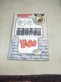 青少年道德修養(yǎng)誤區(qū)100例。