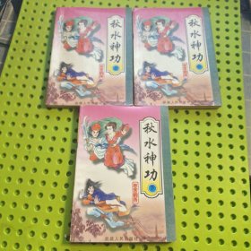 秋水神功 上中下