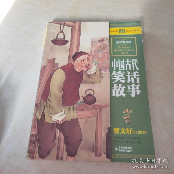 最畅销中外名著名家导读本：中国古代笑话故事