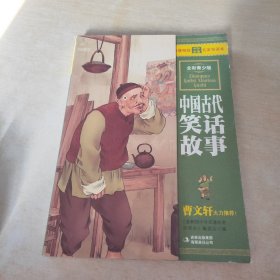 最畅销中外名著名家导读本：中国古代笑话故事