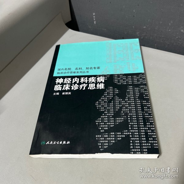 国内临床诊疗思维系列丛书·神经内科疾病临床诊疗思维