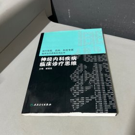 国内临床诊疗思维系列丛书·神经内科疾病临床诊疗思维（全书下边缘水印低价介意勿拍）