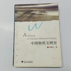 中国物质文明史