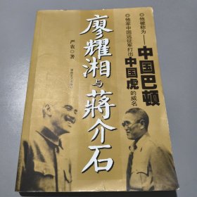 廖耀湘与蒋介石