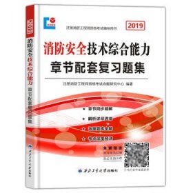 全新正版一级注册消防2019习题集：消防安全技术综合能力9787565531