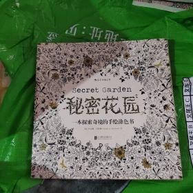 秘密花园：一本探索奇境的手绘涂色书