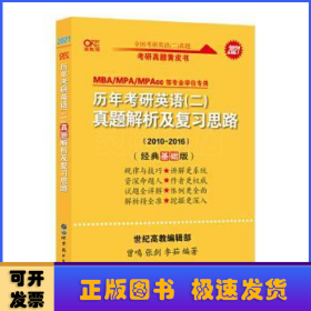 张剑黄皮书2020历年考研英语(二)真题解析及复习思路(经典基础版)(2010-2016）MB