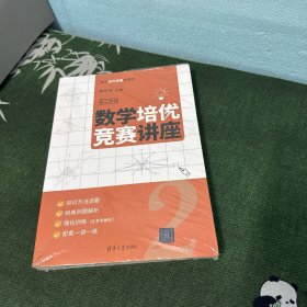 数学培优竞赛讲座高二年级（无写划，脊梁上部有点破损不影响阅读介意勿拍）