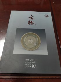 文物2019年10