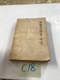中国古代短篇小说选 十
