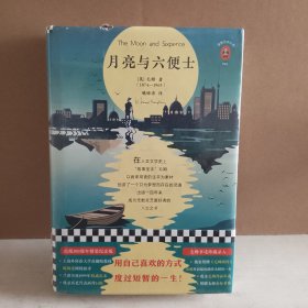 月亮与六便士(100周年精装插图纪念版。用自己喜欢的方式度过短暂的一生！附赠《毛姆画传》)(读客经典文库)