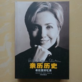 亲历历史：希拉里回忆录