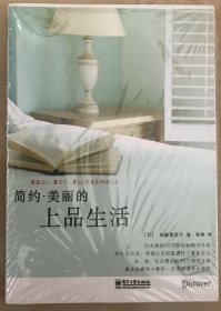 简约·美丽的上品生活