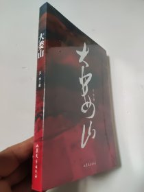 大婁山 王華 扶貧攻堅的長篇小說 正版塑封