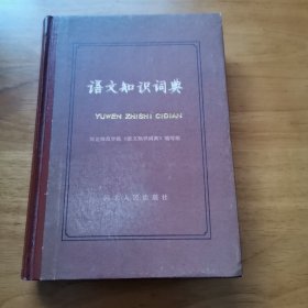 语文知识词典（精装 1985年 私人藏书 9品）