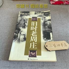 旧时老周庄（馆藏 瑕疵看图）2002