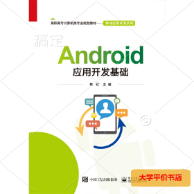 Android应用开发基础 正版二手书
