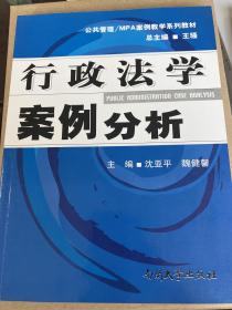 公共管理·MPA案例教学系列教材：行政法学案例分析