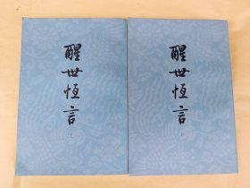醒世恒言（上下）