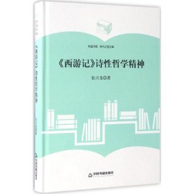 《西游记》诗哲学精神 张兴龙 97875068605 中国书籍出版社 2017-04-01 普通图书/哲学心理学