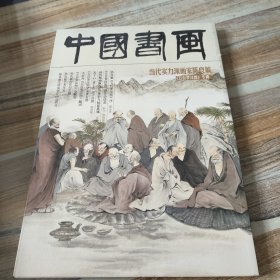 中国书画（当代实力派画家陈良敏《五百罗汉图》专辑）