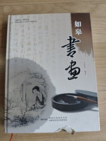 《如皋书画》如皋文史第三十六辑（十六开精装）仅印2000册内页全新未阅