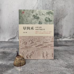 香港中和版  波音《草與禾：中華文明4000年融合史》（锁线胶订）